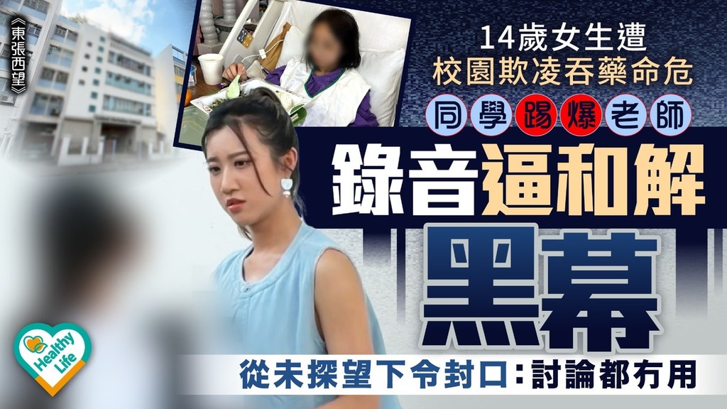 東張西望︱14歲女生遭校園欺凌吞藥命危 同學踢爆老師封口令滅聲錄音逼和解：討論都冇用