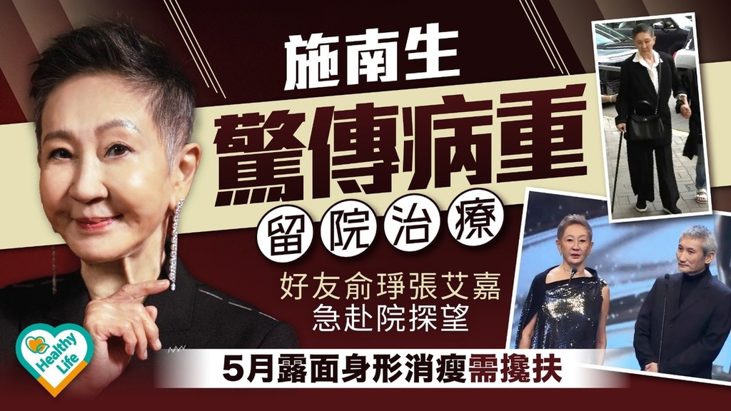 施南生丨施南生驚傳病重留院治療 好友俞琤張艾嘉急赴院探望 5月露面身形消瘦需攙扶