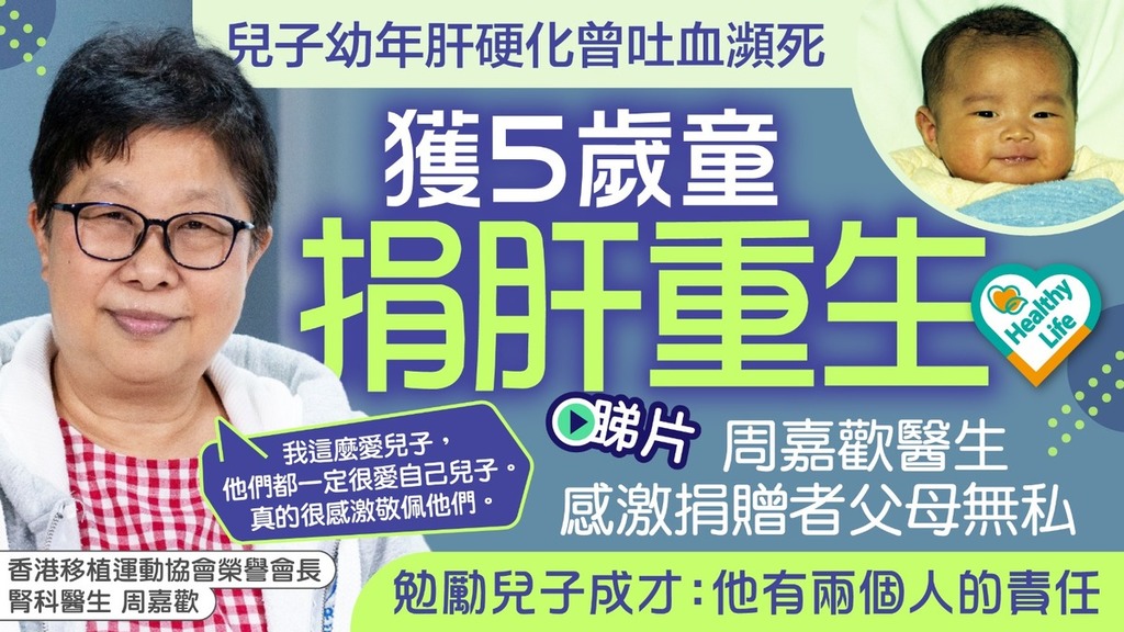 Healthy Life｜兒子幼年肝硬化曾吐血瀕死獲5歲童捐肝重生 周嘉歡醫生感激捐贈者父母無私 勉勵兒子成才：他有兩個人的責任