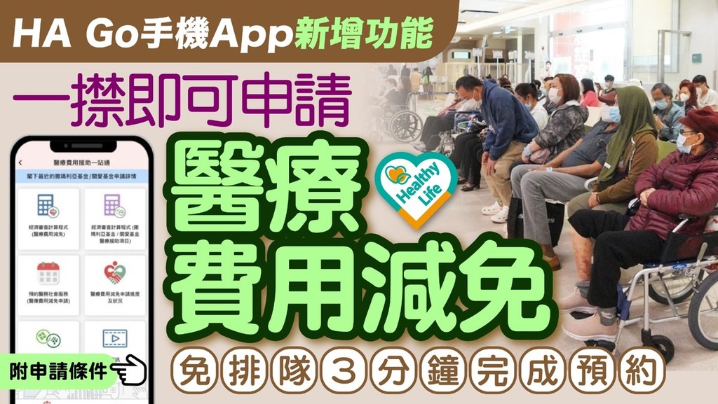 醫療費用減免︱HA Go手機App新增功能一㩒即可申請醫療費用減免 3分鐘完成預約免排隊【附申請條件】