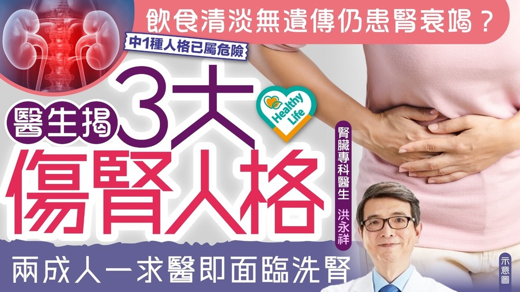 腎臟健康｜飲食清淡無遺傳仍患腎衰竭？ 醫生揭3大傷腎人格 兩成人一求醫即面臨洗腎