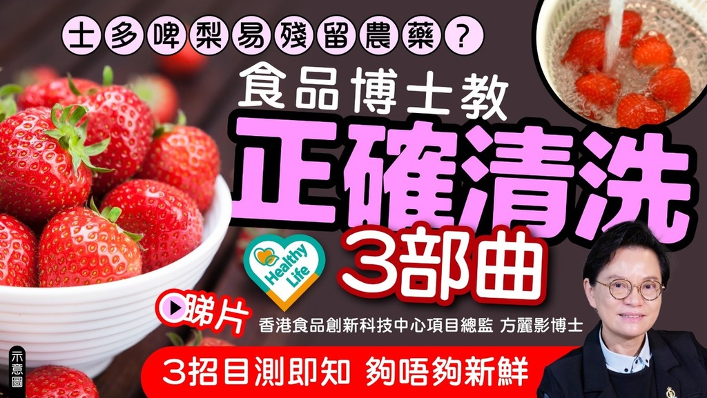 Healthy Life｜士多啤梨易殘留農藥？ 食品博士教正確清洗3部曲 3招目測即知夠唔夠新鮮