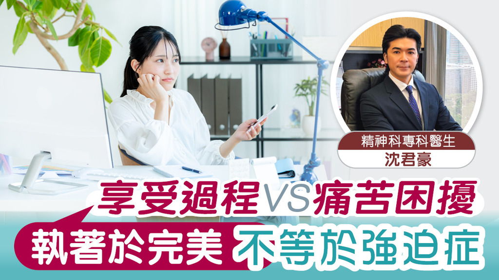 享受過程VS痛苦困擾 執著於完美 不等於強迫症