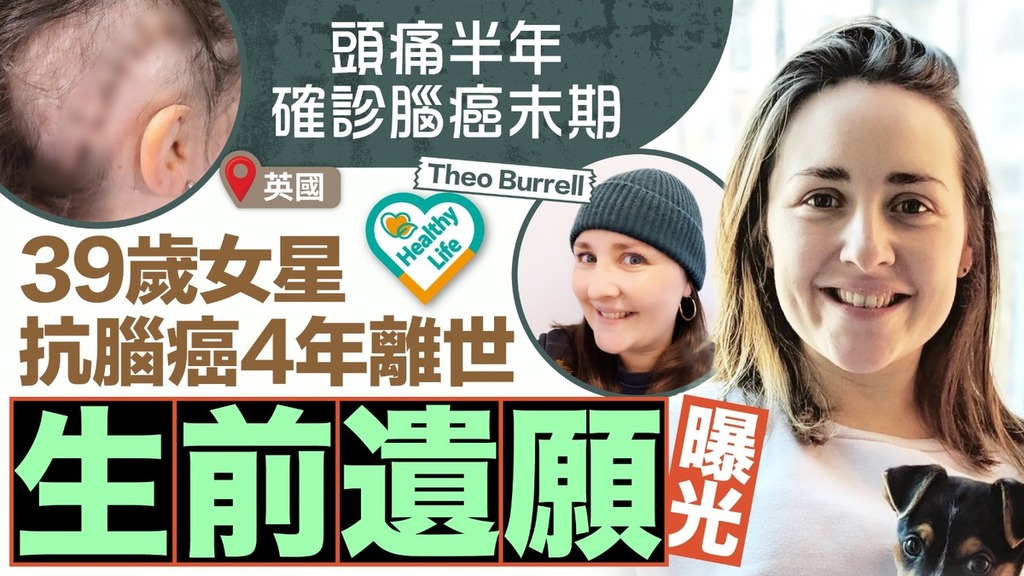 腦癌｜39歲女星頭痛半年確診腦癌末期 抗腦癌4年離世遺願曝光