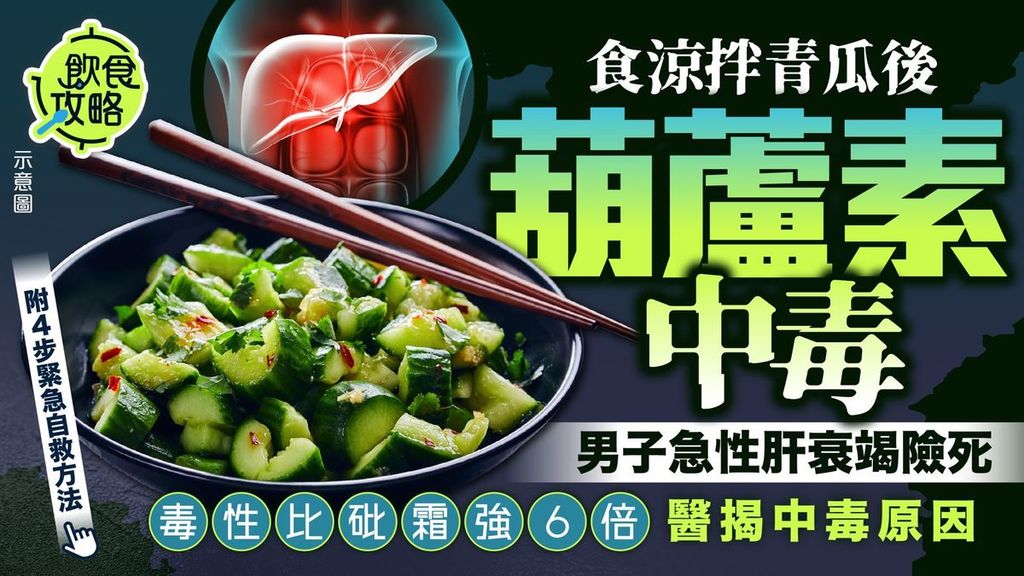 食物中毒｜男子食涼拌青瓜後「葫蘆素中毒」急性肝衰竭險死 毒性比砒霜強6倍醫揭中毒原因【附4步緊急自救方法】