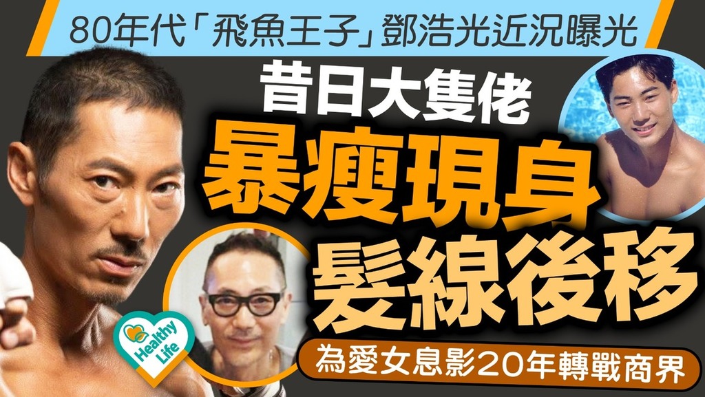 鄧浩光｜80年代「飛魚王子」鄧浩光近況曝光 昔日大隻佬暴瘦現身髮線後移 為愛女息影20年轉戰商界