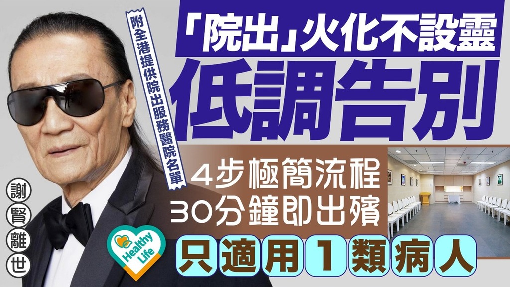 謝賢離世︱謝賢離世「院出」火化不設靈低調告別 4步極簡流程30分鐘即出殯 只適用1類病人【附全港院出服務醫院名單】