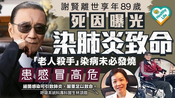 謝賢離世︱89歲謝賢死因曝光染肺炎致命 醫生揭「老人殺手」染病未必發燒、患感冒高危