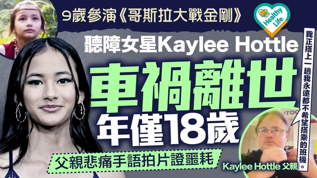 英年早逝｜9歲參演《哥斯拉大戰金剛》 聽障女星Kaylee Hottle車禍離世年僅18歲 父親悲痛手語拍片證噩耗