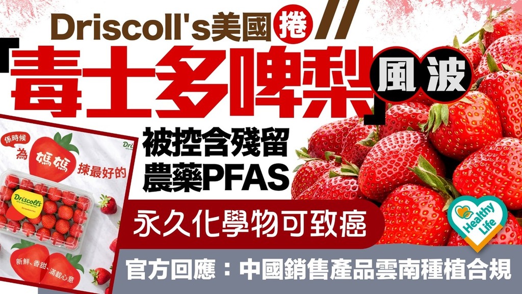 農藥風波丨Driscoll's在美捲「毒士多啤梨」風波 被控含殘留農藥PFAS永久化學物可致癌 官方回應：中國銷售產品雲南種植合規