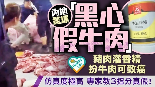 假牛肉｜內地驚爆「黑心假牛肉」 豬肉灌香精扮牛肉可致癌 仿真度極高 專家教3招分真假