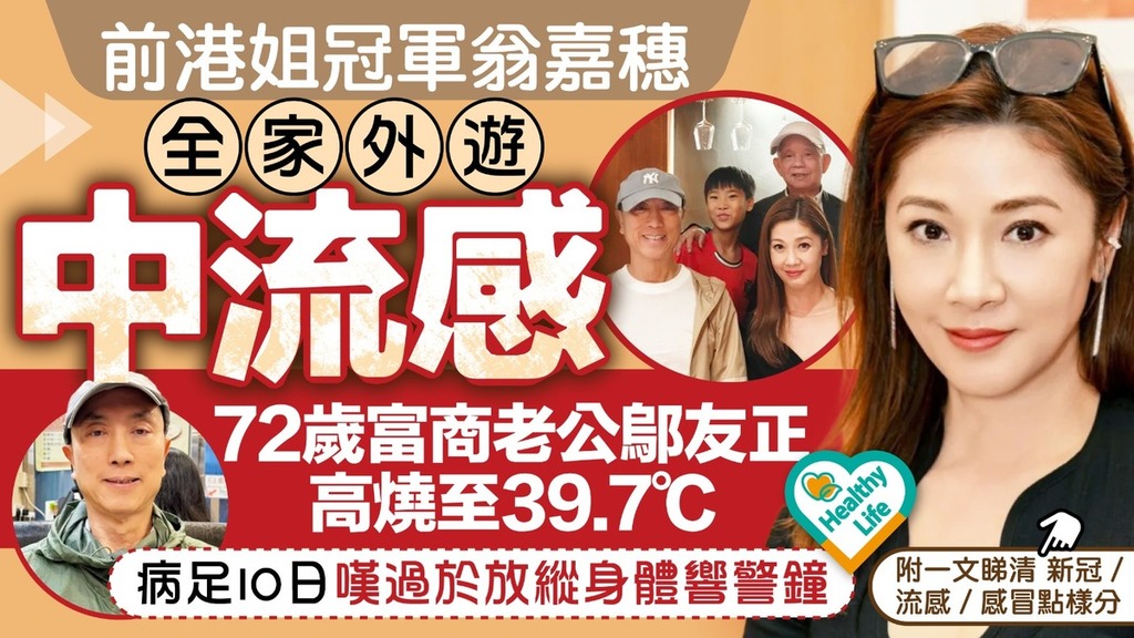 流感︱前港姐冠軍翁嘉穗全家外遊中流感 72歲富商老公鄔友正高燒至39.7℃ 病足10日嘆過於放縱身體響警鐘