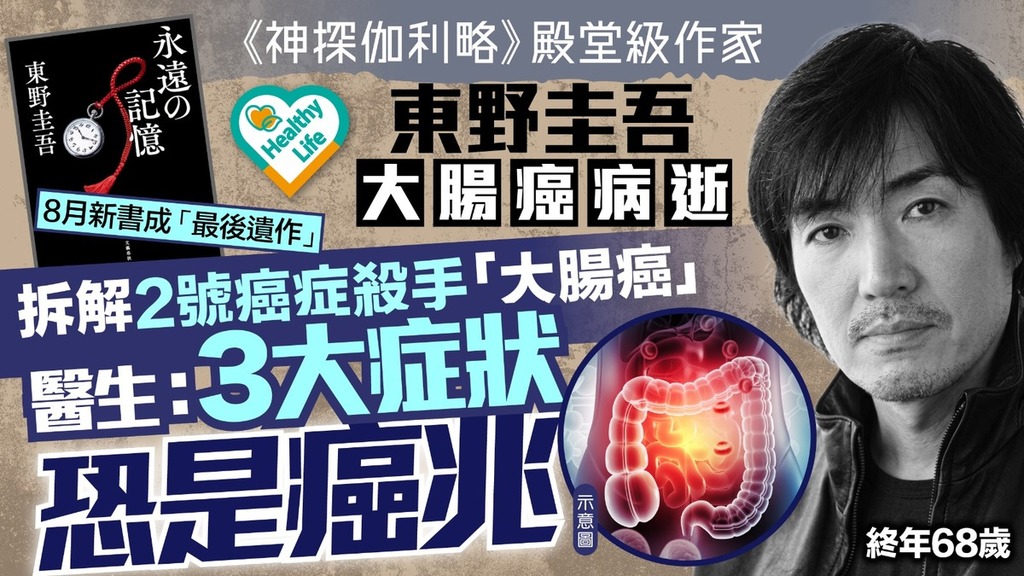 東野圭吾癌逝｜日本推理小說作家東野圭吾 不敵大腸癌逝終年68歲 2大經典作品被翻拍成電影【附大腸癌先兆+症狀】
