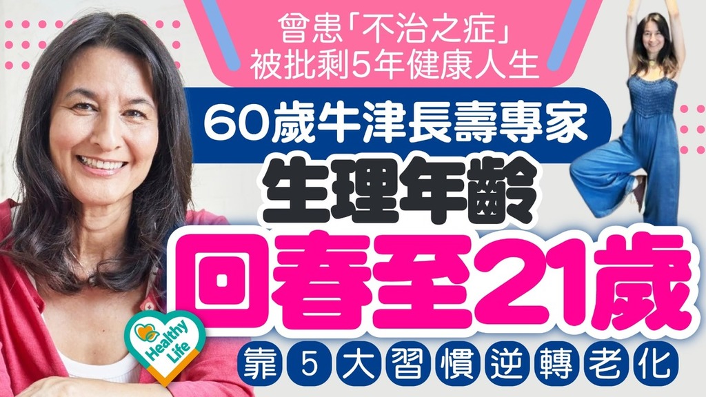 逆齡秘訣｜曾患「不治之症」被批剩5年健康人生 60歲牛津長壽專家生理年齡回春至21歲 靠5大習慣逆轉老化