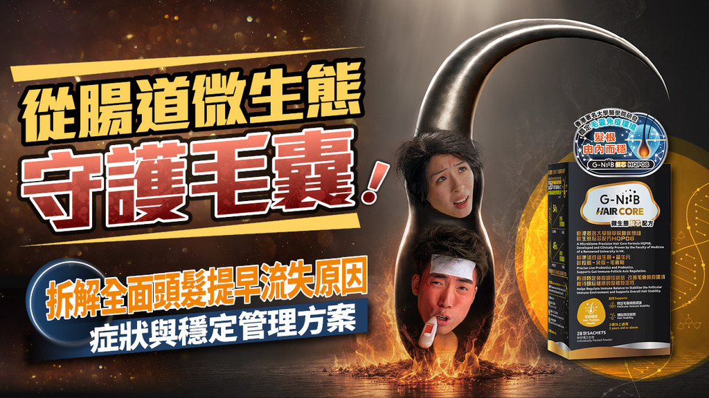 從腸道微生態守護毛囊！ 全面拆解頭髮提早流失原因、症狀與穩定管理方案