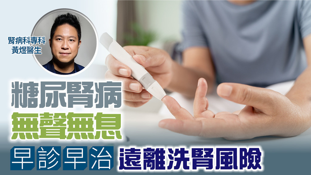 糖尿腎病無聲無息 早診早治 遠離洗腎風險
