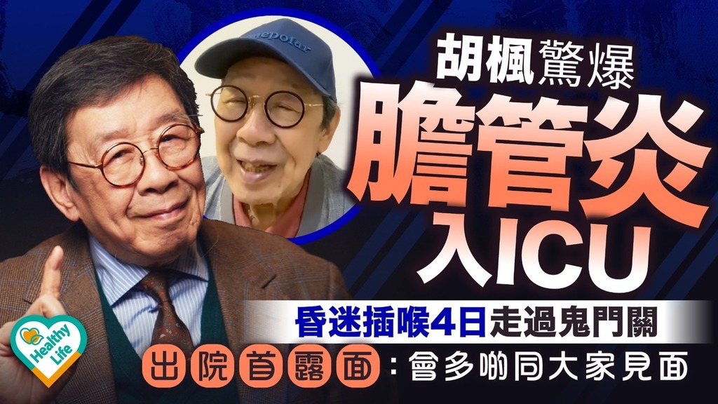 膽管炎︱胡楓驚爆膽管炎入ICU昏迷插喉4日走過鬼門關 出院首露面：會多啲同大家見面