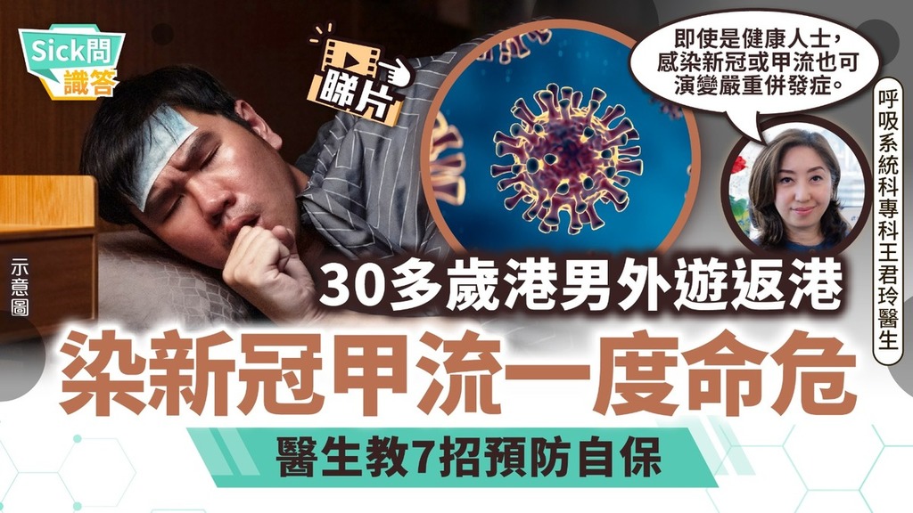 新冠流感夾擊丨30多歲港男外遊返港染新冠甲流一度命危 醫生教7招預防自保