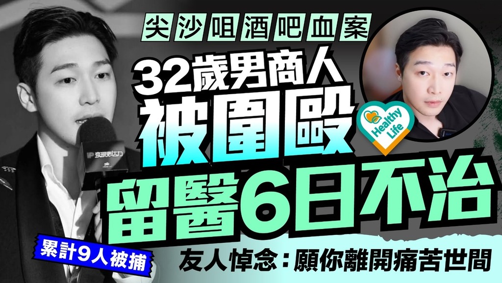 尖沙咀酒吧血案｜32歲男商人被圍毆留醫6日不治 友人悼念：願你離開痛苦世間