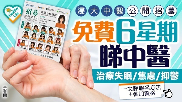 浸大免費中醫｜浸大中醫公開招募免費6星期睇中醫 治療失眠／焦慮／抑鬱 一文睇報名方法＋參加資格