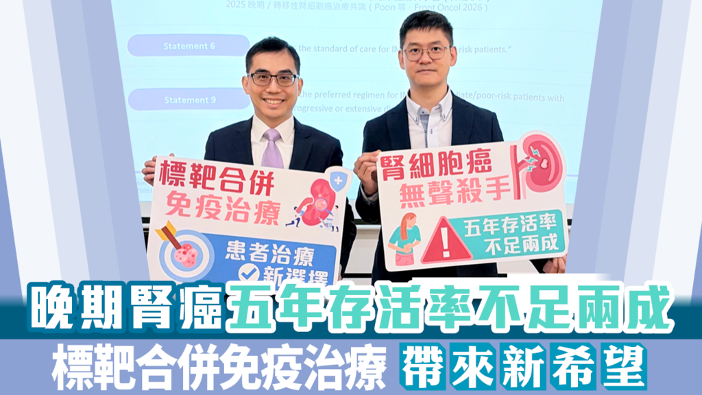 晚期腎癌五年存活率不足兩成 標靶合併免疫治療帶來新希望