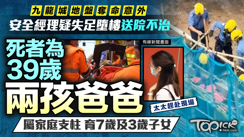 九龍城地盤奪命意外丨安全經理疑失足墮樓送院不治 死者為39歲兩孩爸爸屬家庭支柱育7歲及3歲子女 
