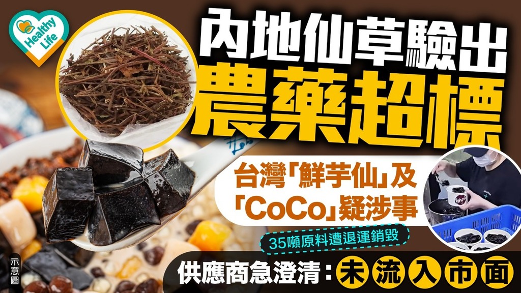 仙草農藥丨內地仙草驗出農藥超標 台灣「鮮芋仙」及「CoCo」疑涉事 供應商急澄清：未流入市面