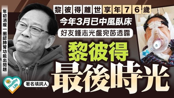 黎彼得離世｜黎彼得離世享年76歲 今年3月已中風臥床 好友鍾志光及盧宛茵透露黎彼得最後時光