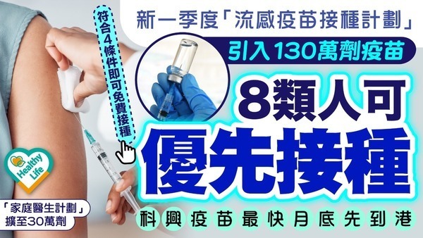 政府資助免費打針｜新一季度「流感疫苗接種計劃」引入130萬劑疫苗 8類人可優先接種 科興疫苗最快月底先到港【附4條件免費接種】