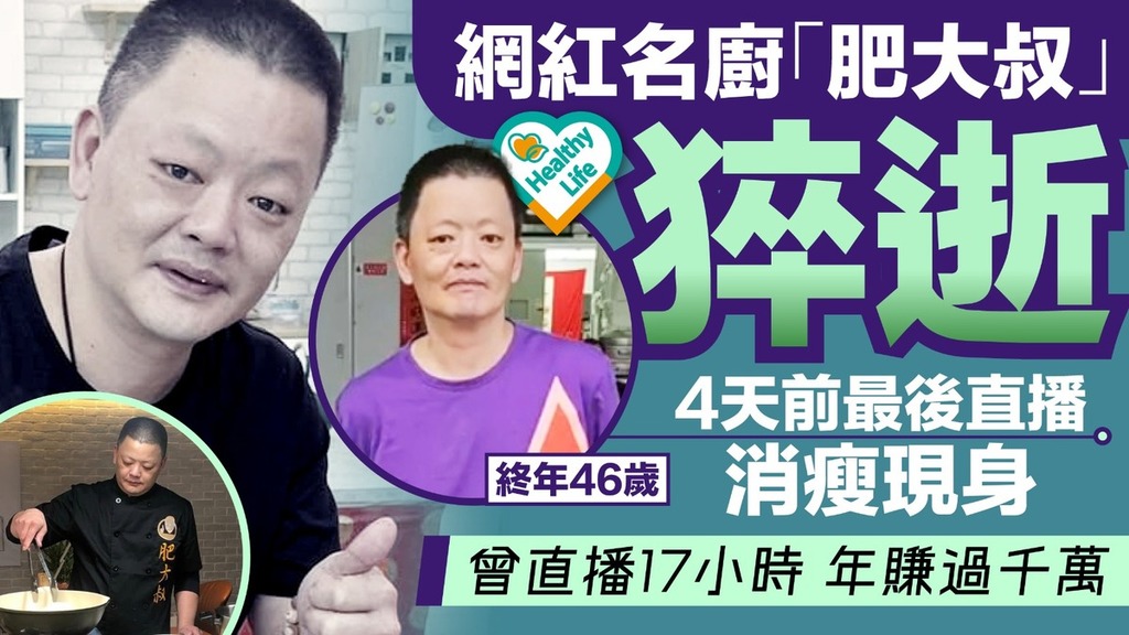 猝死危機｜網紅名廚「肥大叔」猝逝終年46歲 4天前最後直播消瘦現身 曾直播17小時年賺過千萬