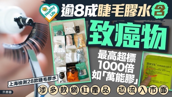 致癌睫毛膠水｜逾8成睫毛膠水含致癌物 最高超標1000倍如「萬能膠」 涉多款網紅產品恐流入市面