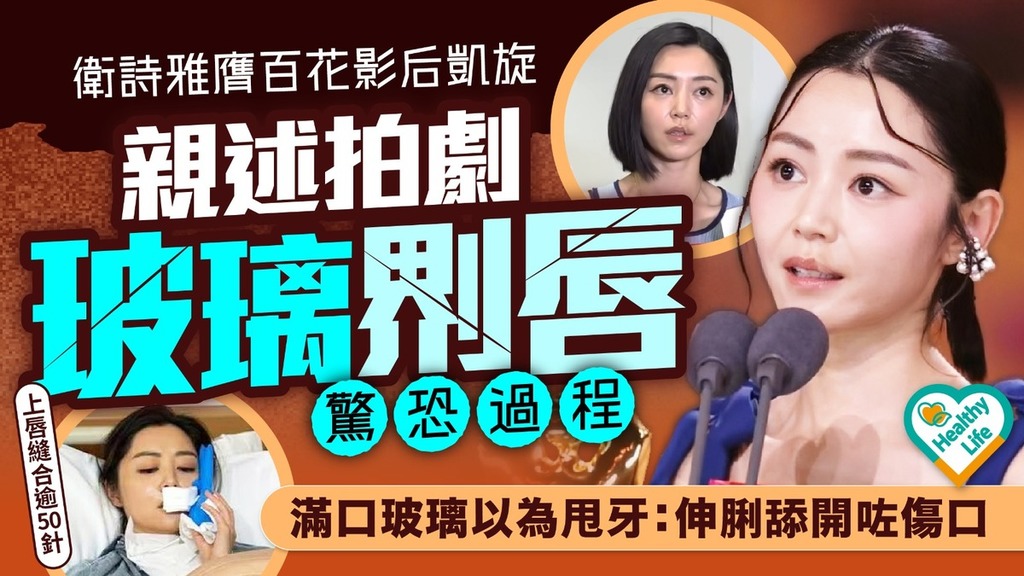 百花獎2026｜衛詩雅膺百花影后凱旋 親述拍劇玻璃𠝹唇驚恐過程 滿口玻璃以為甩牙：伸脷舔開咗傷口