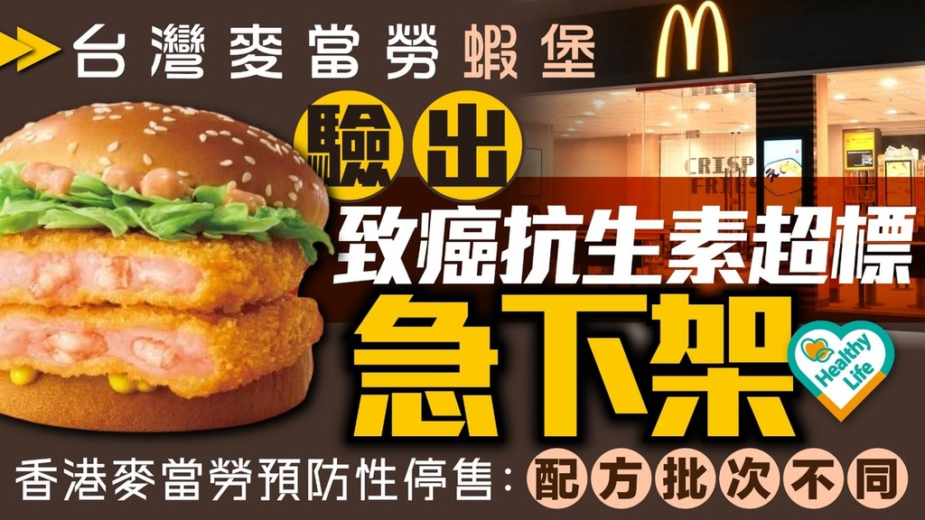 麥當勞蝦堡｜台灣麥當勞蝦堡驗出致癌抗生素超標急下架 香港麥當勞預防性停售：配方批次不同