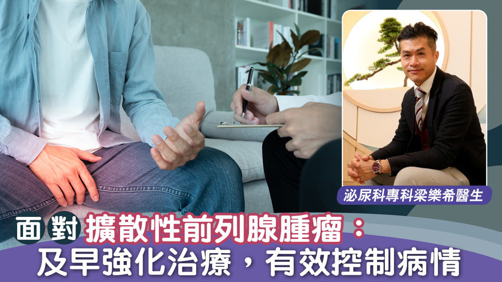  面對擴散性前列腺腫瘤：及早強化治療，有效控制病情