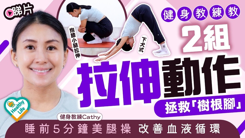 Healthy Life｜健身教練教2組拉伸動作拯救「樹根腳」 睡前5分鐘美腿操改善血液循環