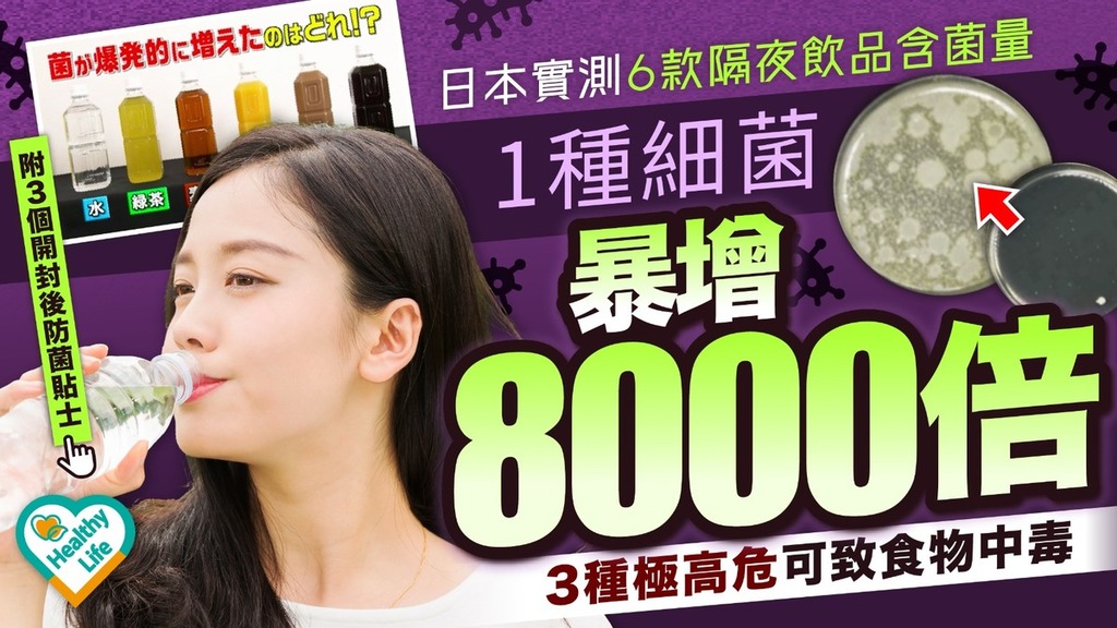 隔夜飲品｜日本實測6款隔夜飲品含菌量 1種細菌暴增8000倍 3種極高危可致食物中毒【附3個開封後防菌貼士】