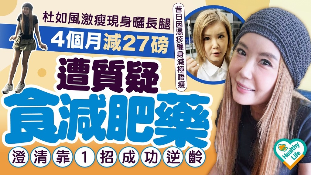 杜如風減肥︱杜如風激瘦現身曬長腿遭質疑食減肥藥 澄清靠1招成功逆齡最高峰4個月減27磅