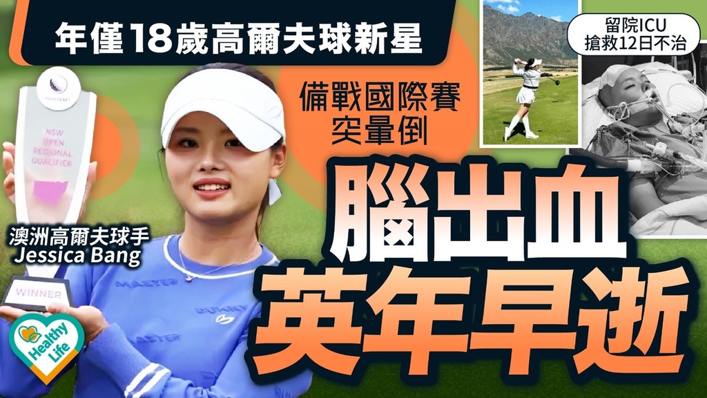 天妒英才｜18歲澳洲高爾夫球新星 備戰國際賽突腦出血 留院ICU搶救12日不治【附中風先兆】