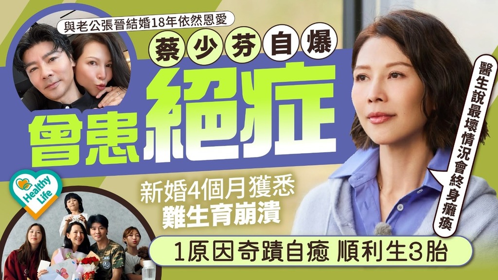 明星健康丨蔡少芬自爆曾患「絕症」 新婚4個月獲悉難生育崩潰 1原因奇蹟自癒順利生3胎