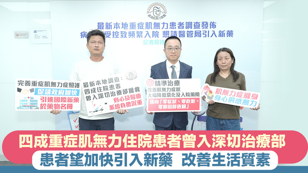 四成重症肌無力住院患者曾入深切治療部 患者望加快引入新藥 改善生活質素
