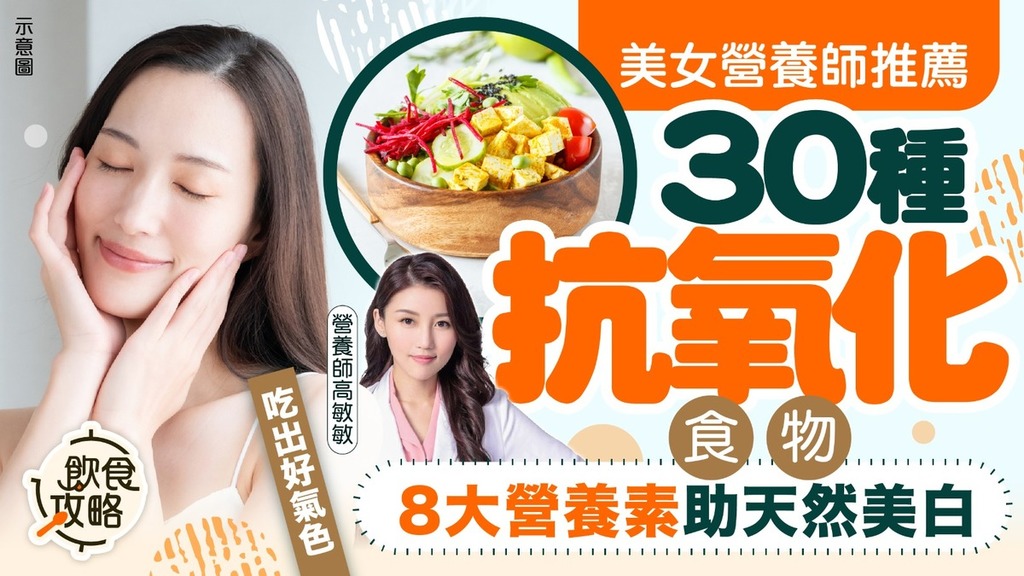 美白食物｜美女營養師推薦30種抗氧化食物 8大營養素助天然美白吃出好氣色【附抗氧化食物清單】