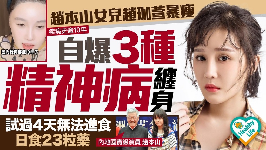 趙珈萱患情緒病｜趙本山女兒趙珈萱突暴瘦 自爆患3種精神疾病 病重時日食23粒藥4日無法進食想過輕生