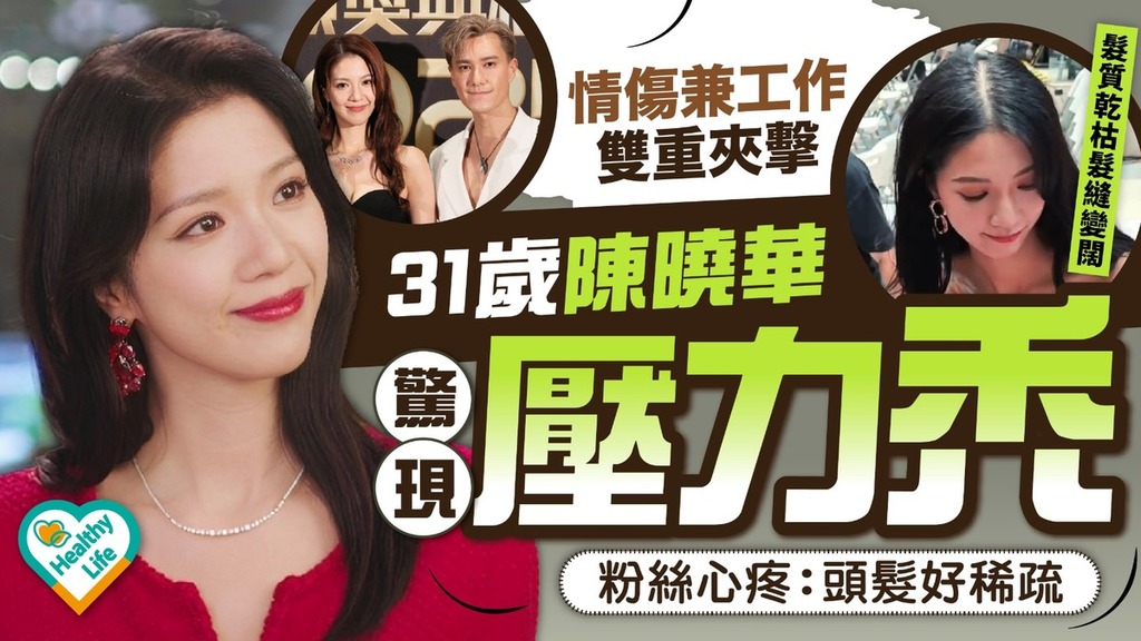 陳曉華｜情傷兼工作雙重夾擊 31歲陳曉華驚現「壓力禿」 粉絲心疼：頭髮好稀疏