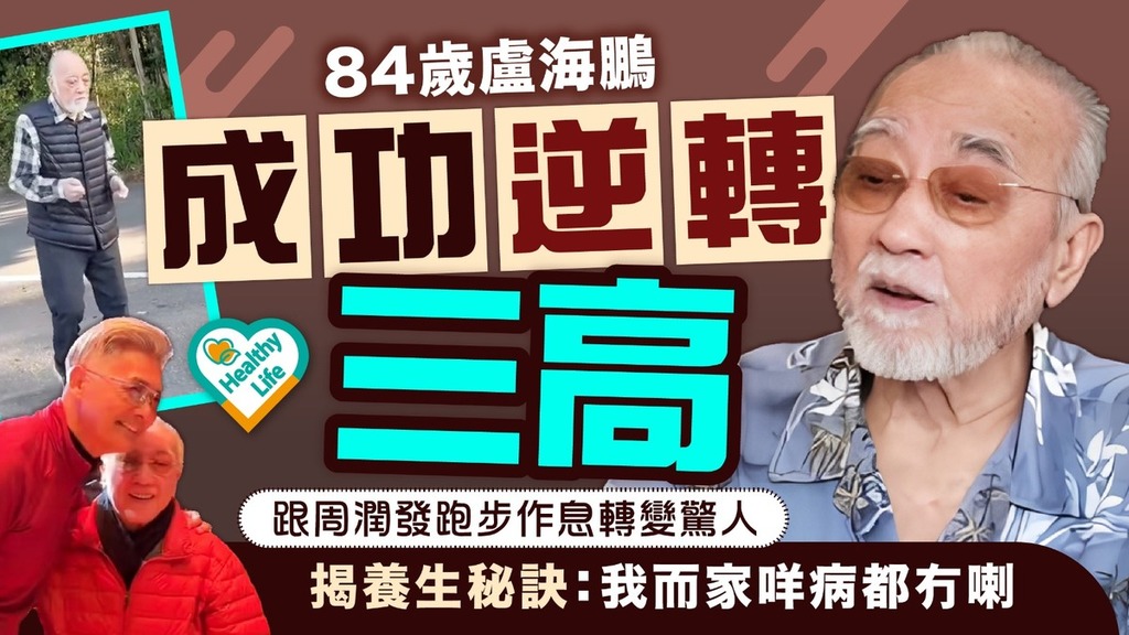 盧海鵬近況︱84歲盧海鵬跟周潤發跑步成功逆轉「三高」 作息轉變驚人揭養生秘訣：我而家咩病都冇喇