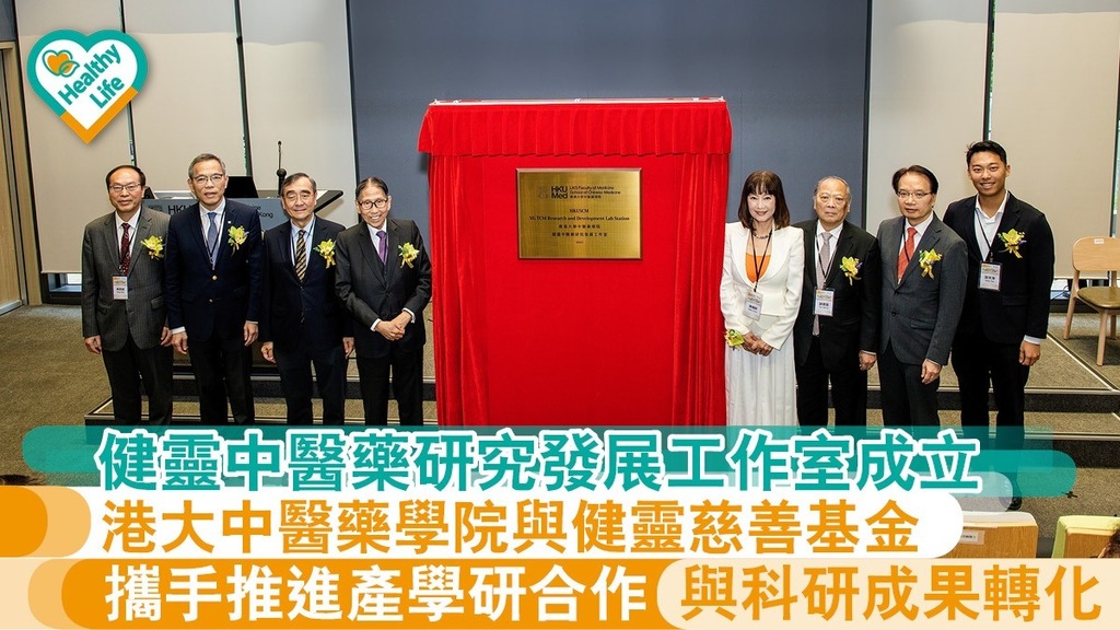 健靈中醫藥研究發展工作室成立 港大中醫藥學院與健靈慈善基金攜手推進產學研合作與科研成果轉化
