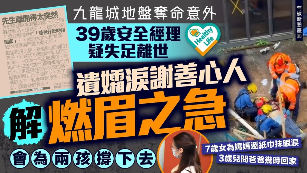 九龍城地盤奪命意外丨39歲安全經理疑失足墮樓亡 遺孀淚謝善心人解燃眉之急：會為兩孩撐下去