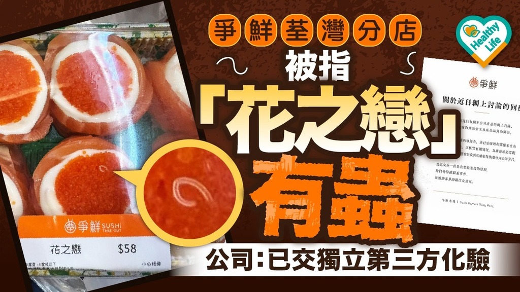 爭鮮｜爭鮮荃灣分店被指「花之戀」有蟲 公司：已交獨立第三方化驗
