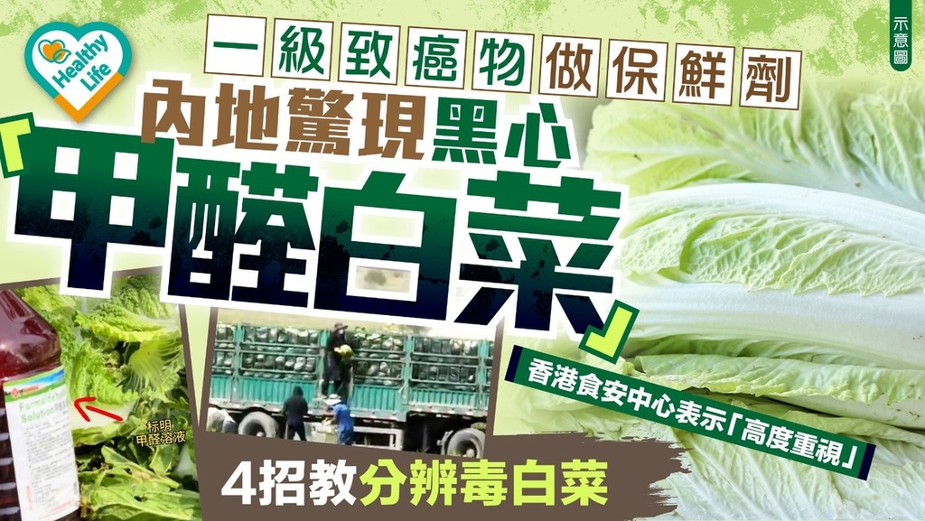 甲醛白菜｜一級致癌物做保鮮劑 內地驚現黑心「甲醛白菜」4招教分辨毒白菜 香港食安中心表示「高度重視」