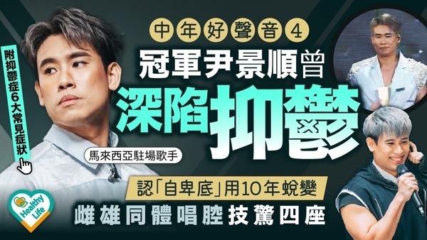 尹景順｜《中年好聲音4》冠軍尹景順曾深陷抑鬱 認「自卑底」用10年蛻變 雌雄同體唱腔技驚四座