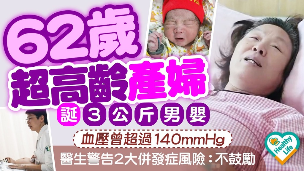 高齡產婦︱62歲超高齡產婦誕3公斤男嬰血壓曾超過140mmHg 醫生警告2大妊娠風險：不鼓勵